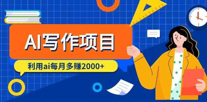 AI写作项目，利用ai每月多赚数千元(9节课)-彼飞网创