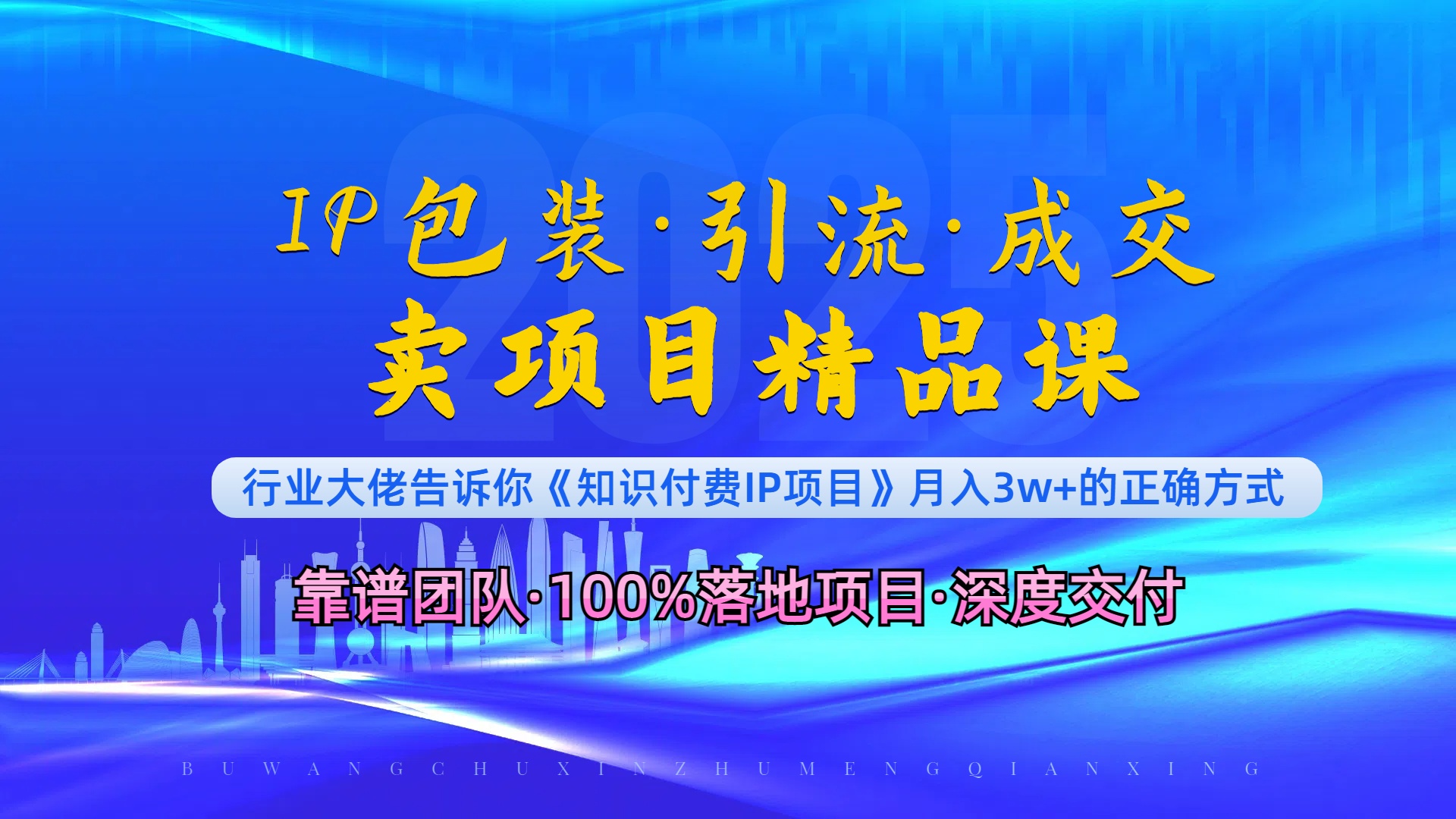 《IP包装·暴力引流·闪电成交卖项目精品课》如何在众多导师中脱颖而出？-彼飞网创
