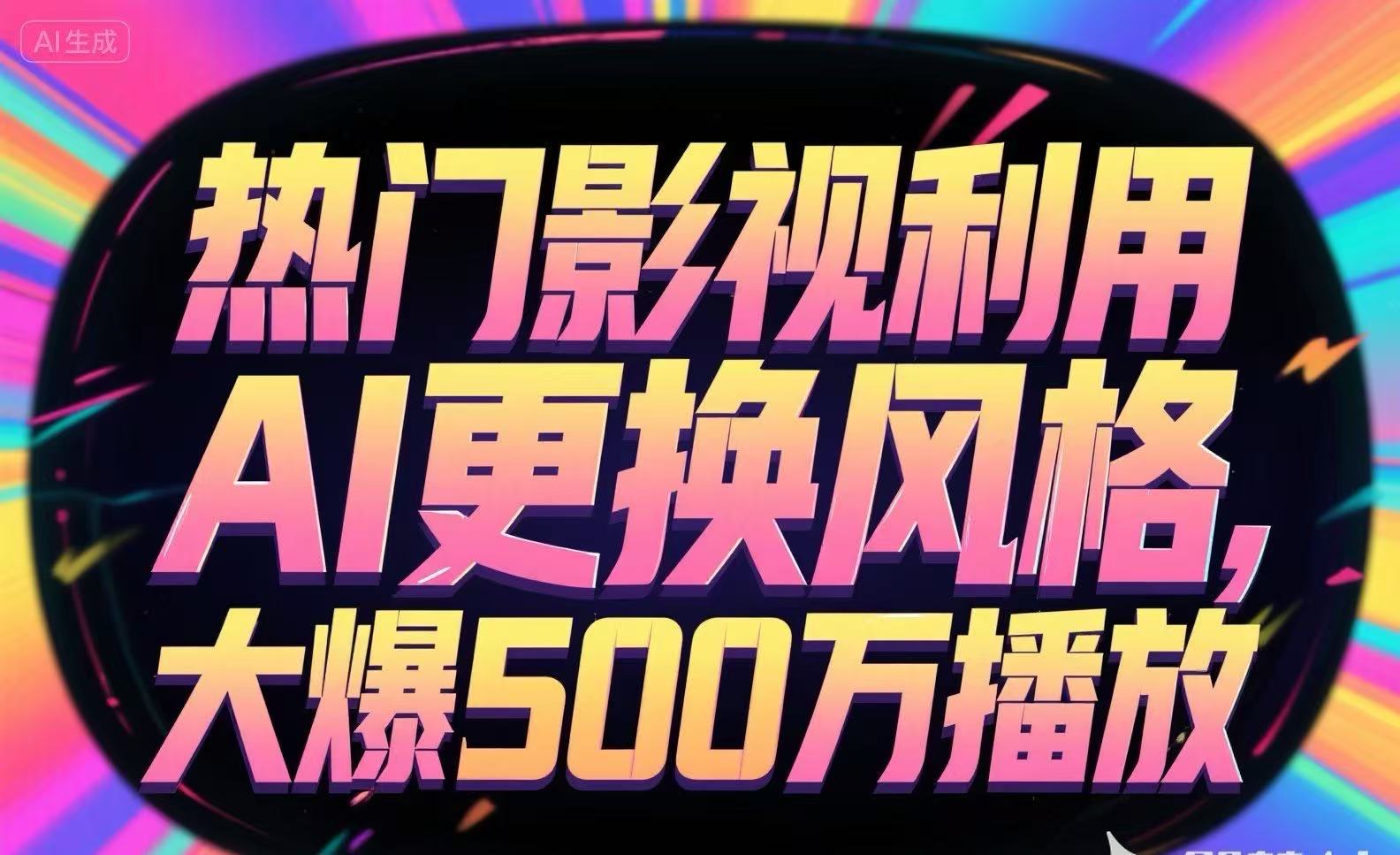 热门影视利用AI更换风格，大爆500万播放-彼飞网创