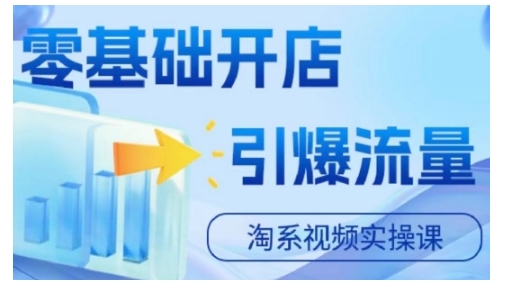 淘宝电商视频实操课，零基础开店，引爆流量-彼飞网创