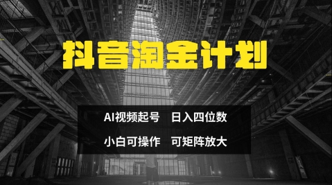 抖音淘金计划，Ai三天起号，零门槛，不违规，小白也能日入三位数-彼飞网创