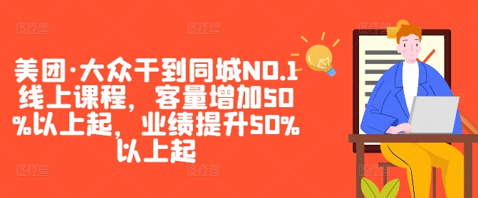 美团·大众干到同城NO.1线上课程，客量增加50%以上起，业绩提升50%以上起-彼飞网创