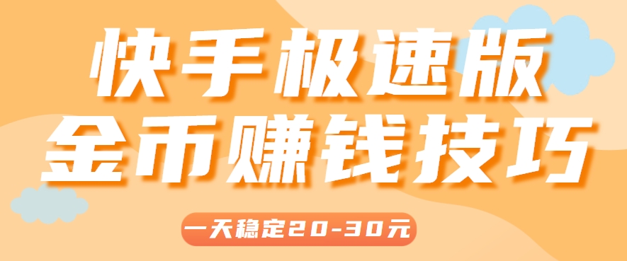 一天稳定收入20-30元，这4个方法，让你快速掌握快手极速版金币赚钱技巧(附详细教程)-彼飞网创
