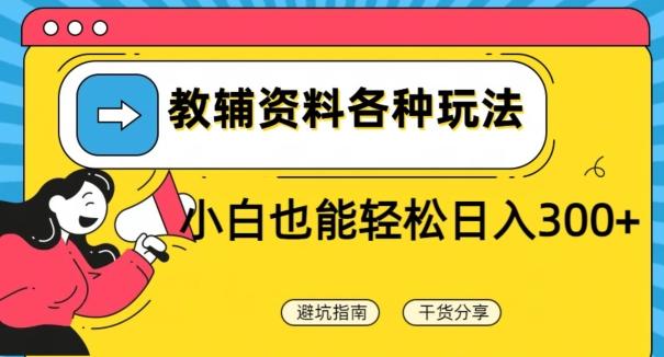 教辅资料各种玩法，小白也能轻松日入300+-彼飞网创