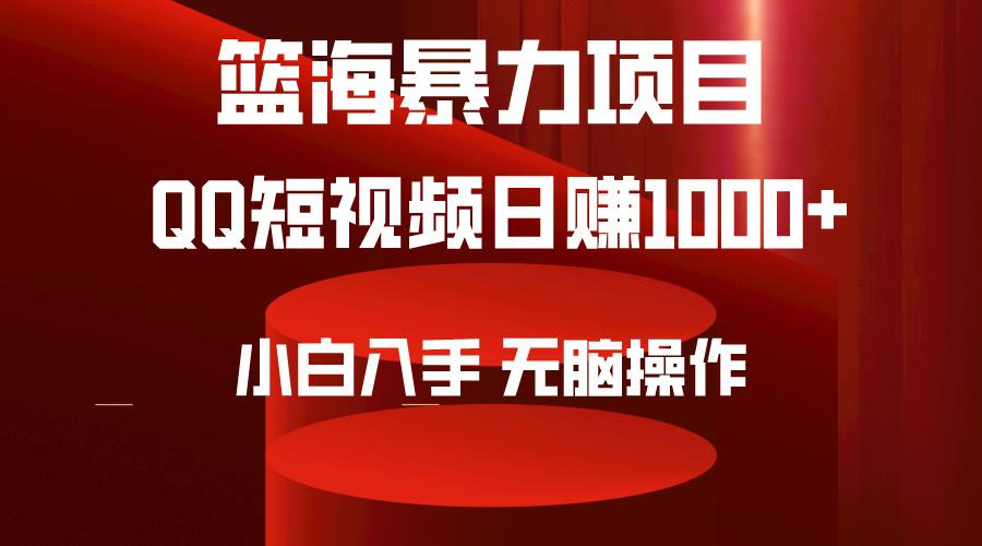 (9532期)2024年篮海项目，QQ短视频暴力赛道，小白日入1000+，无脑操作，简单上手。-彼飞网创