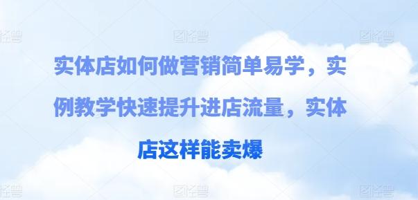 实体店如何做营销简单易学，实例教学快速提升进店流量，实体店这样能卖爆-彼飞网创