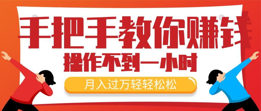 手把手教你赚钱，新手每天操作不到一小时，月入过万轻轻松松，最火爆的…-彼飞网创