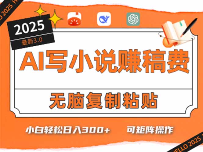 只需5分钟，AI就能帮你写出畅销小说！小白也能轻松日入300+-彼飞网创