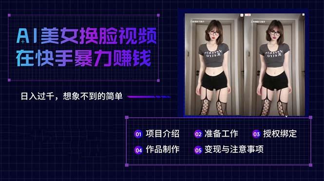AI美女换脸视频在快手暴力赚钱，日入过千，想象不到的简单-彼飞网创