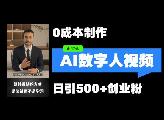 最新数字人引流，五分钟一条视频，可矩阵操作，日引500+创业粉【揭秘】-彼飞网创