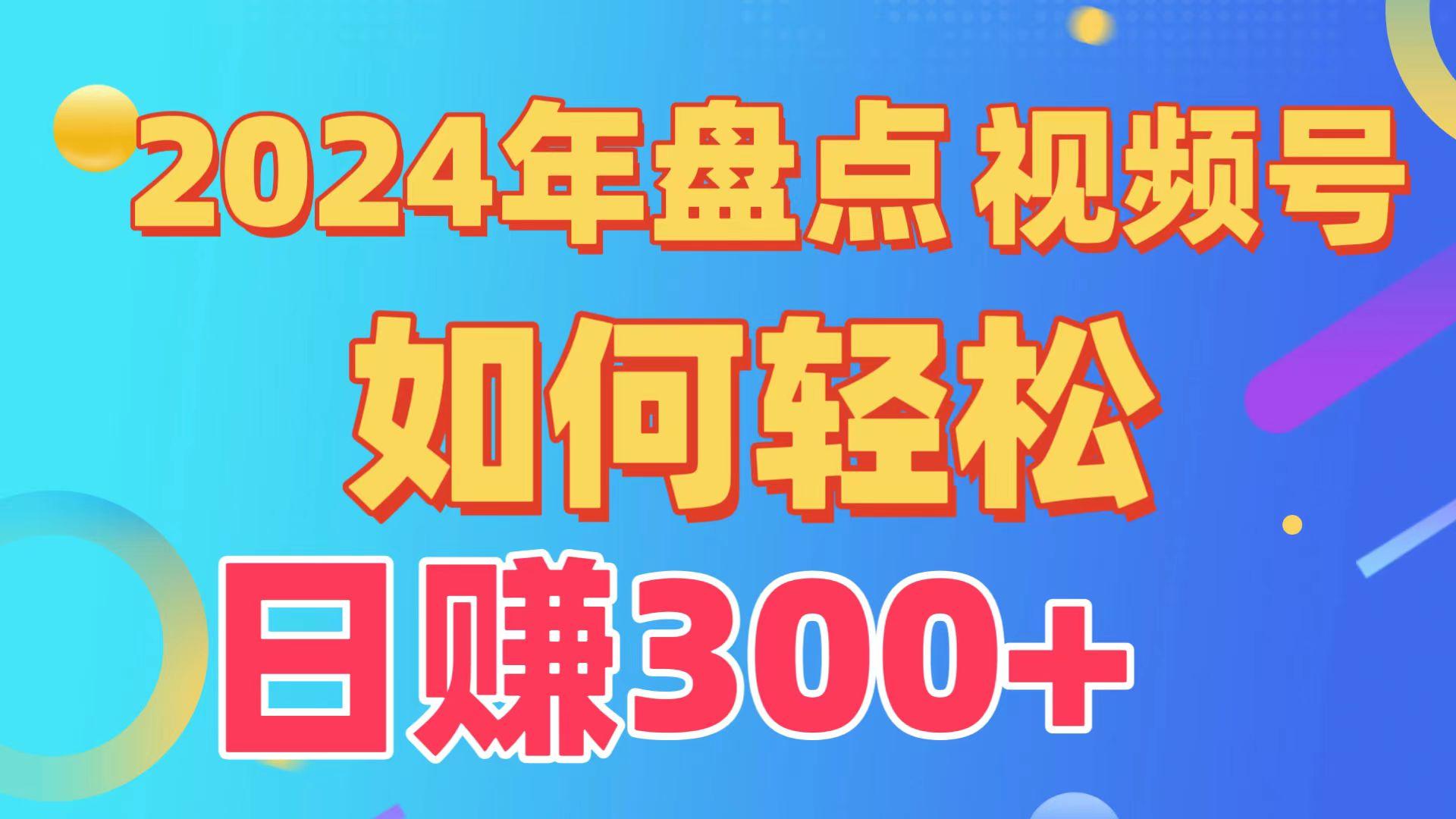 (9648期)盘点视频号创作分成计划，快速过原创日入300+，从0到1完整项目教程！-彼飞网创
