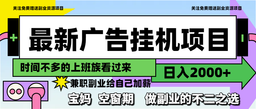 最新广告挂机项目，日入2000+，做副业的不二之选-彼飞网创