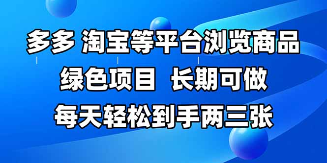 拼多多、淘宝等多平台浏览商品，长期可做，每天轻松到手两三张，有手…-彼飞网创