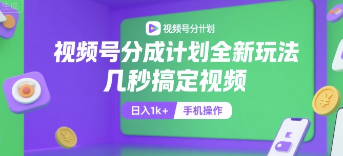 视频号分成计划全新玩法，几秒搞定视频，日入1k+，手机操作【揭秘】-彼飞网创