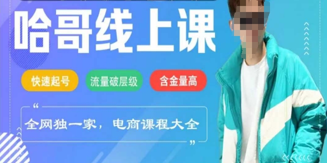 电商线上课程2025年，快速起号，流量破层级，这套方法起号率99%-彼飞网创