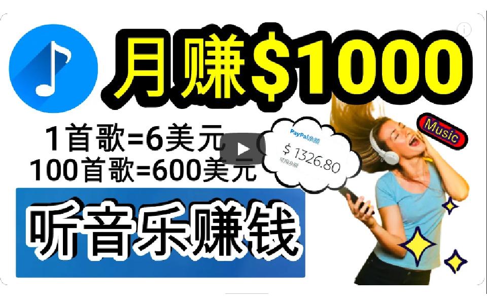 (9478期)2024年独家听歌曲轻松赚钱，每天30分钟到1小时做歌词转录客，小白日入300+-彼飞网创