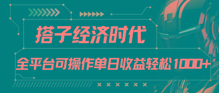 搭子经济时代小红书、抖音、快手全平台玩法全自动付费进群单日收益1000+-彼飞网创