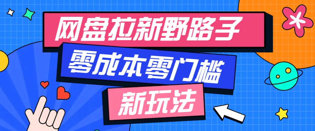 一个人也能操作的网盘拉新野路子玩法，零成本零门槛多种变现方式，轻松月入万元-彼飞网创
