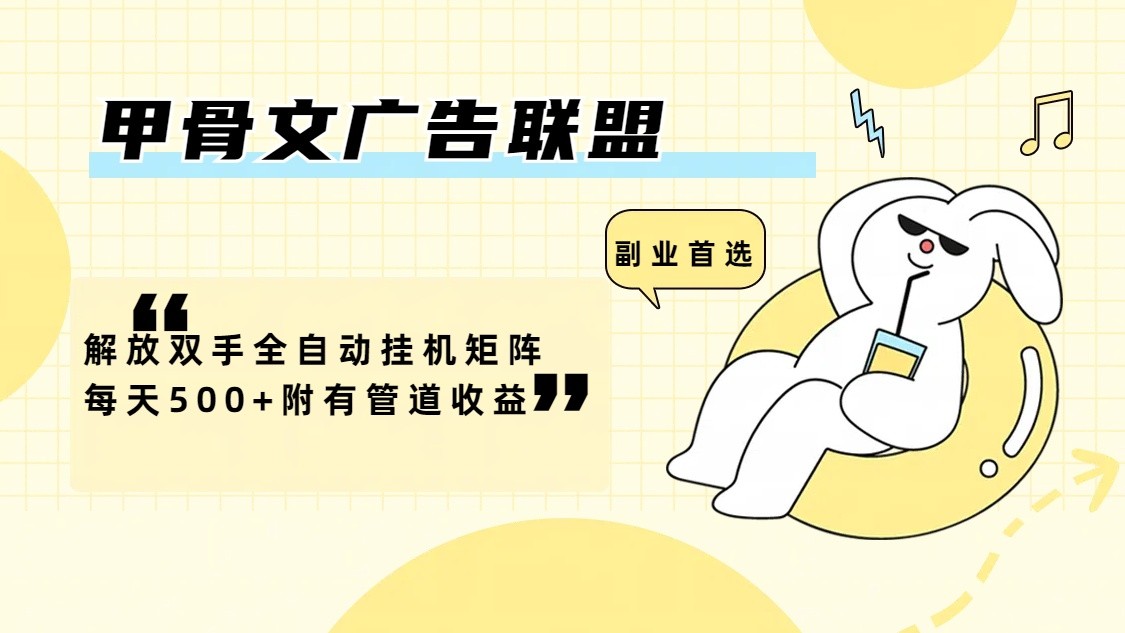 甲骨文广告联盟解放双手全自动挂机矩阵每天500+附有管道收益-彼飞网创