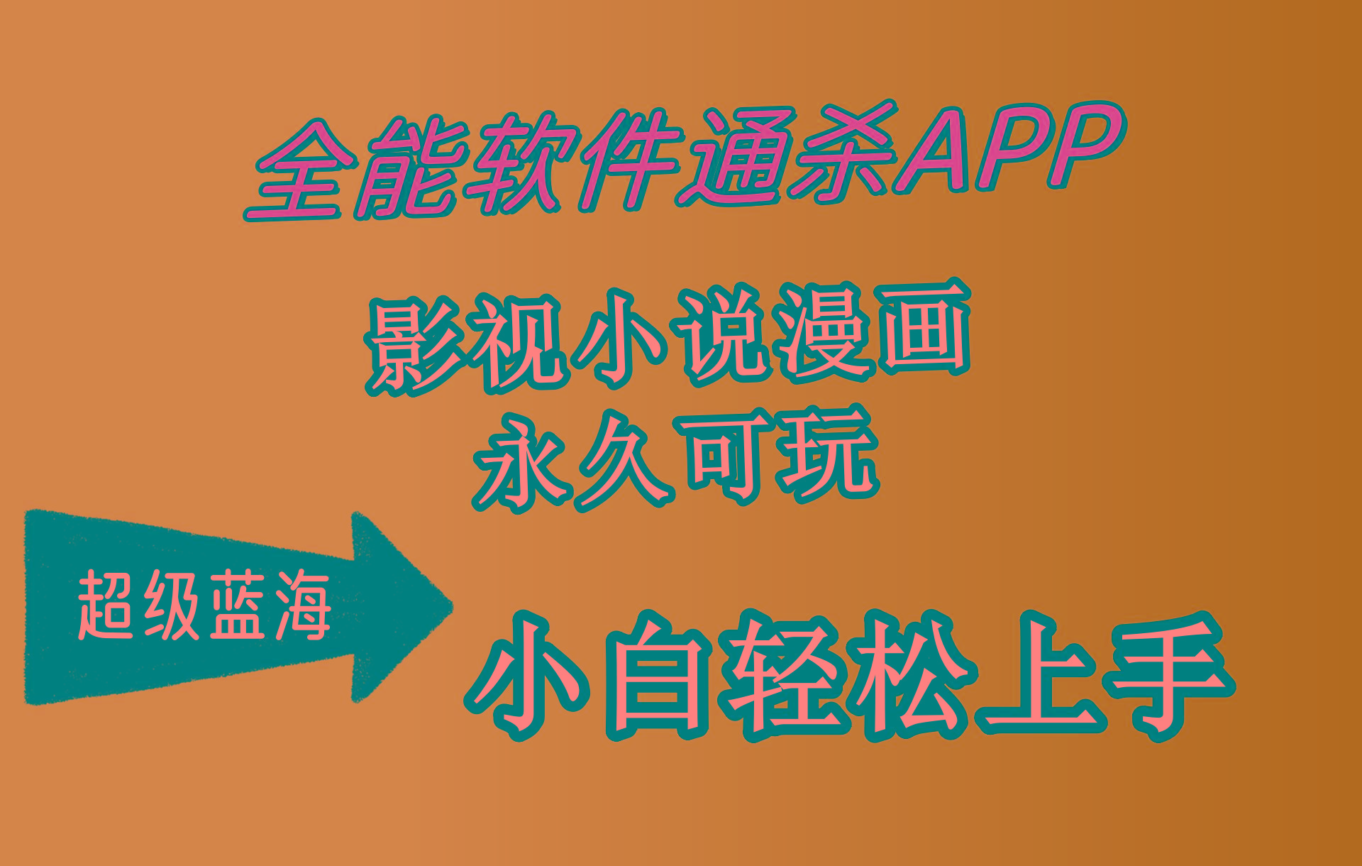 (10012期)全能软件通杀APP，影视小说漫画，轻轻松松月入3w+，永久可玩，小白轻松…-彼飞网创