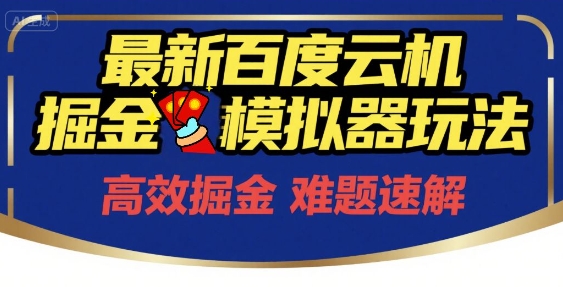 6月最新百度云机掘金模拟器玩法来袭，零成本开启挣钱之旅，单号保底月收益200+【揭秘】-彼飞网创