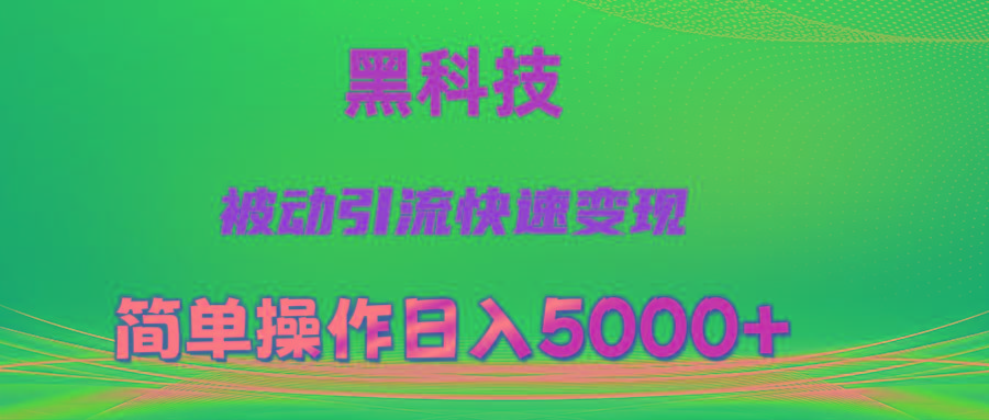 抖音黑科技，被动引流，快速变现，小白也能日入5000+最新玩法-彼飞网创