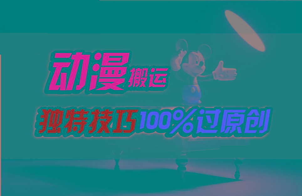 中视频计划动漫无脑搬运，独特方法过原创日入800+-彼飞网创