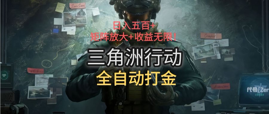 三角洲行动全自动打金搬砖：日入五百，矩阵放大+收益无限-彼飞网创