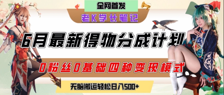 6月份最新得物创作者分成计划2.0玩法，0粉丝0基础四种模式变现，从隐蔽渠道无脑搬运，日入2张-彼飞网创