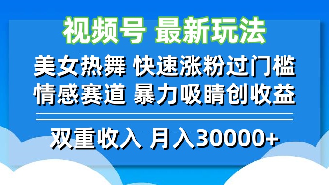视频号最新玩法 美女热舞 快速涨粉过门槛 情感赛道  暴力吸睛创收益-彼飞网创