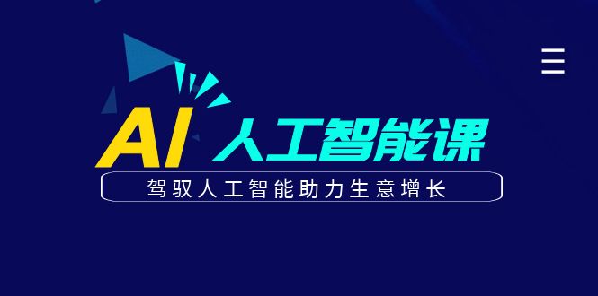更懂商业的AI人工智能课，驾驭人工智能助力生意增长(更新108节)-彼飞网创
