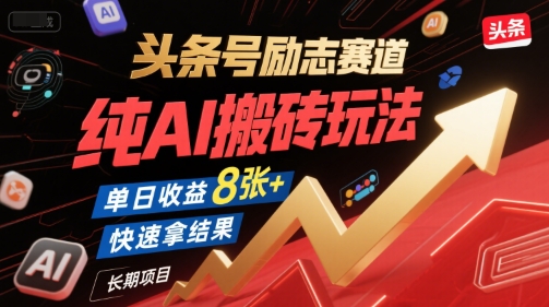 头条号励志赛道，纯AI搬砖玩法，单日收益8张+ ，快速拿结果，长期项目-彼飞网创