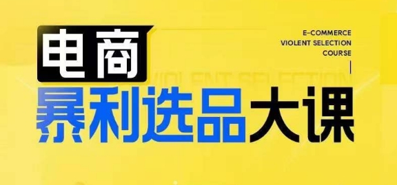 电商暴利选品大课，3大选品思维模式，助力电商企业实现利润突破-彼飞网创