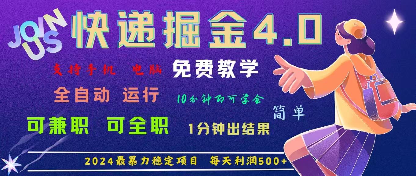 4.0快递掘金，2024最暴利的项目。日下1000单。每天利润500+，免费，免…-彼飞网创
