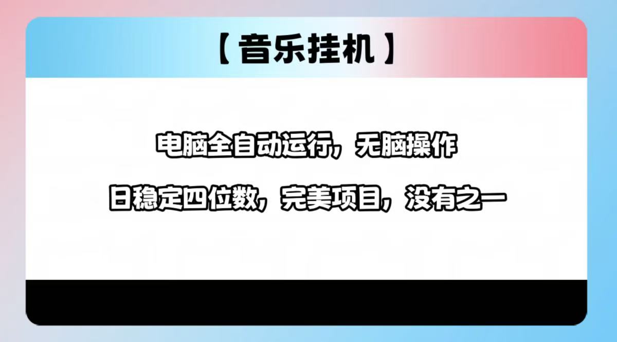 2025最新玩法，音乐挂机，电脑挂机无需手动，轻松1000+-彼飞网创