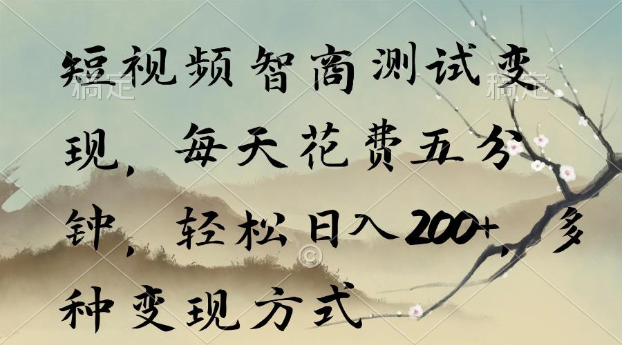短视频智商测试变现，每天花费五分钟，轻松日入200+，多种变现方式-彼飞网创