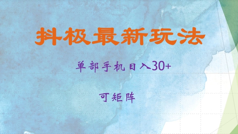 抖极单部日入30+，可矩阵操作，当日见收益【揭秘】-彼飞网创