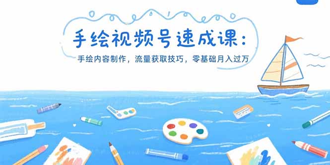 手绘视频号速成课：手绘内容制作，流量获取技巧，零基础月入过万-彼飞网创