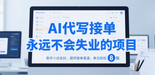 AI代写接单，永远不会失业的项目，新手小白友好，提供接单渠道，单日轻松 8张【揭秘】-彼飞网创