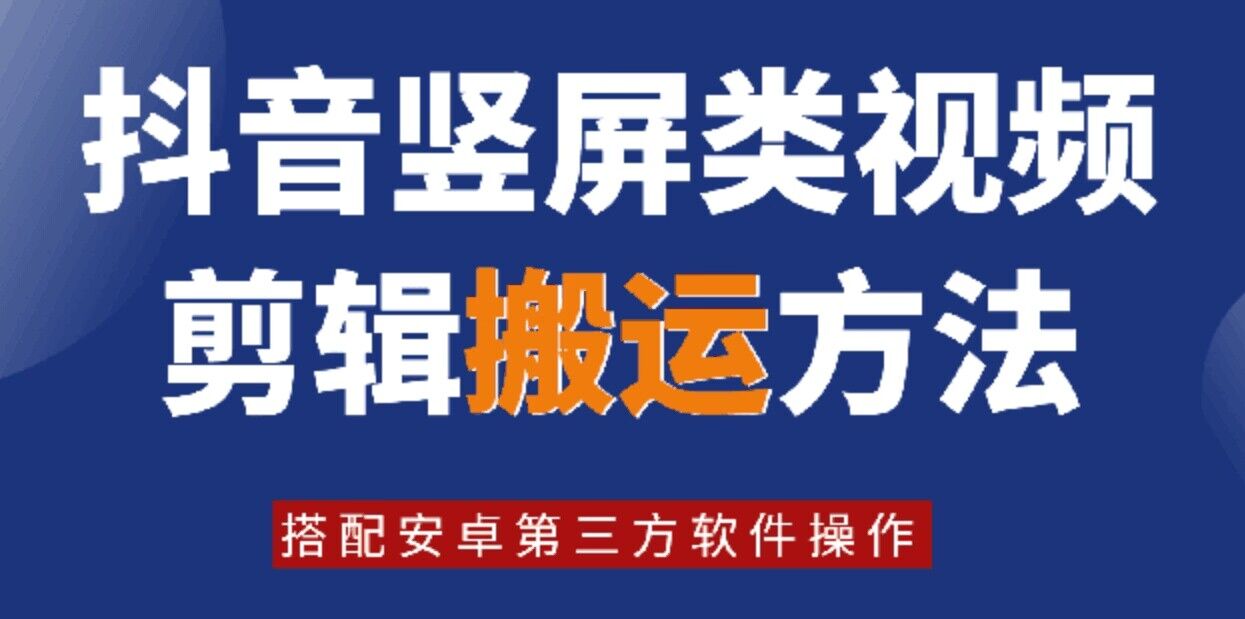 8月日最新抖音竖屏类视频剪辑搬运技术，搭配安卓第三方软件操作-彼飞网创