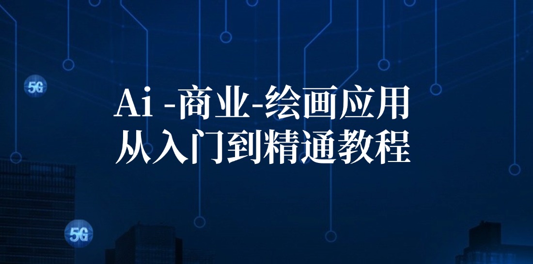 Ai商业绘画应用从入门到精通教程：Ai绘画/设计/摄影/电商/建筑-彼飞网创