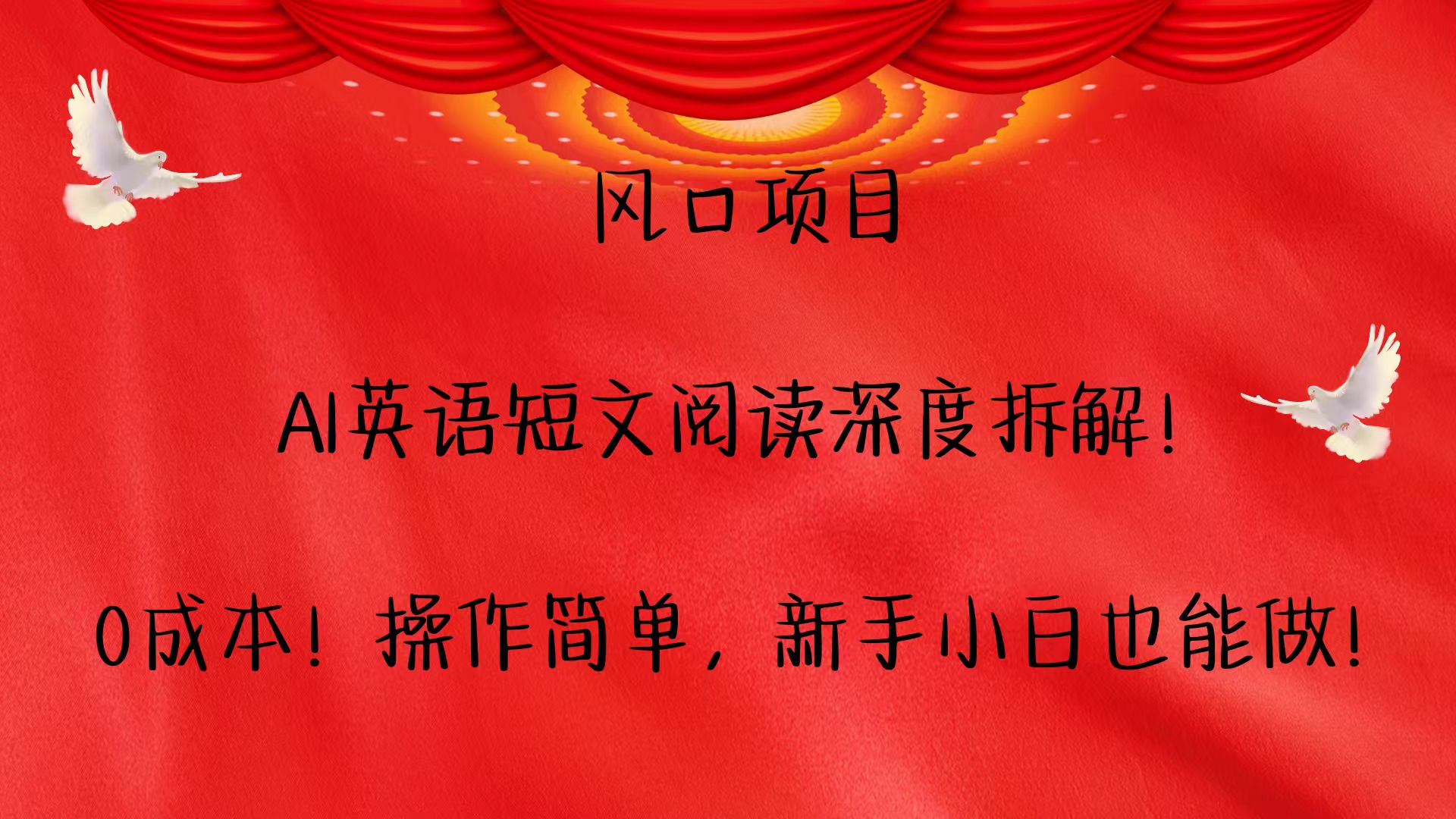 风口项目,AI英语短文阅读深度拆解！0成本！操作简单，新手小白也能做！-彼飞网创