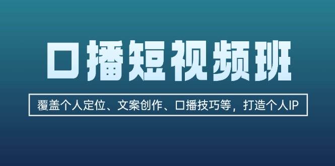 口播短视频班：覆盖个人定位、文案创作、口播技巧等，打造个人IP-彼飞网创
