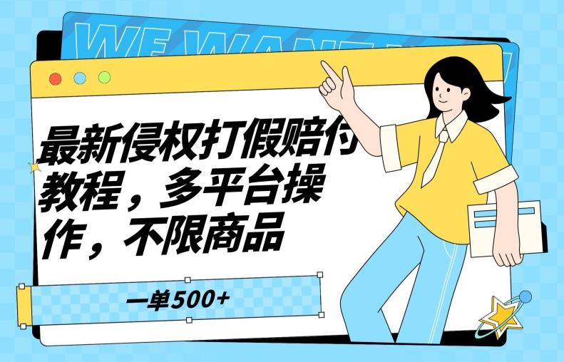 最新侵权打假赔付项目玩法，全平台可用，不限商品，一单收益至少500+-彼飞网创