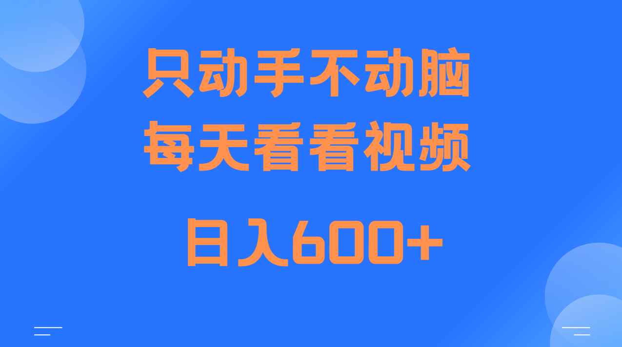 当天上手，当天收益，纯手机就可以做 单日变现600+-彼飞网创