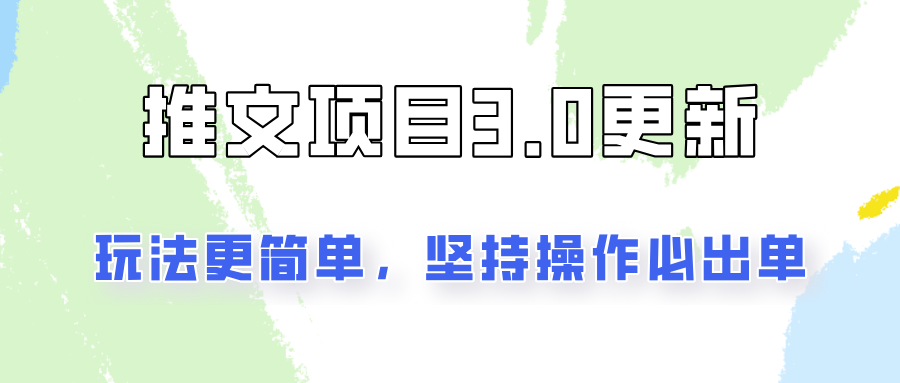 推文项目3.0玩法更新，玩法更简单，坚持操作就能出单，新手也可以月入3000-彼飞网创