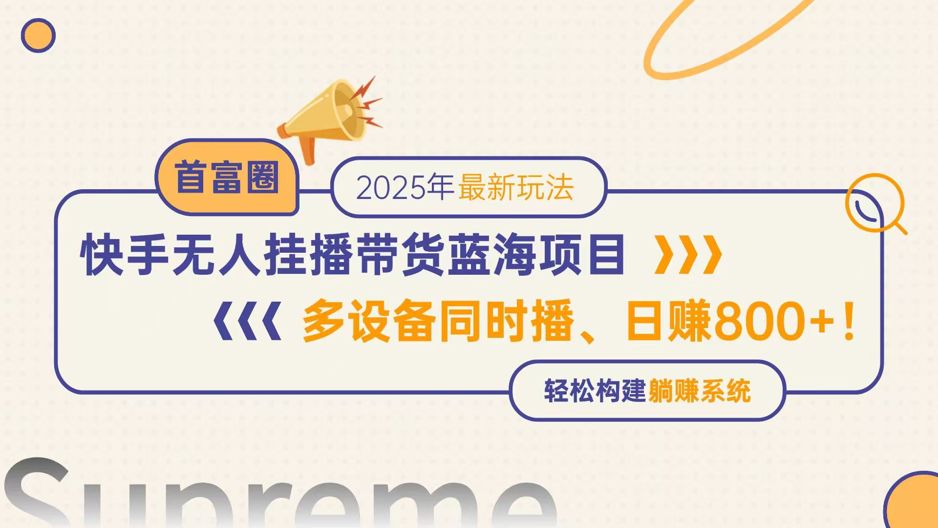 快手无人直播带货蓝海项目，日赚800+，多设备同时播，轻松构建躺赚模式-彼飞网创