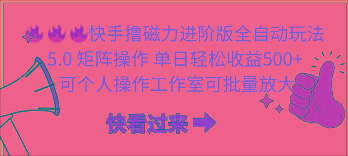 (10064期)快手撸磁力进阶版全自动玩法 5.0矩阵操单日轻松收益500+， 可个人操作…-彼飞网创