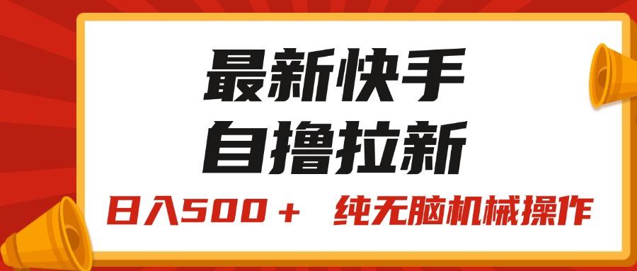 最新快手“王牌竞速”自撸拉新，日入500＋！ 纯无脑机械操作，小…-彼飞网创