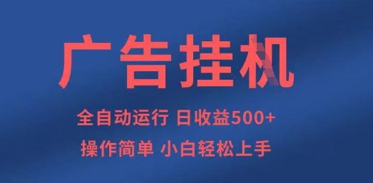 广告挂G全自动5张+项目，操作简单，小白轻松上手【揭秘】-彼飞网创